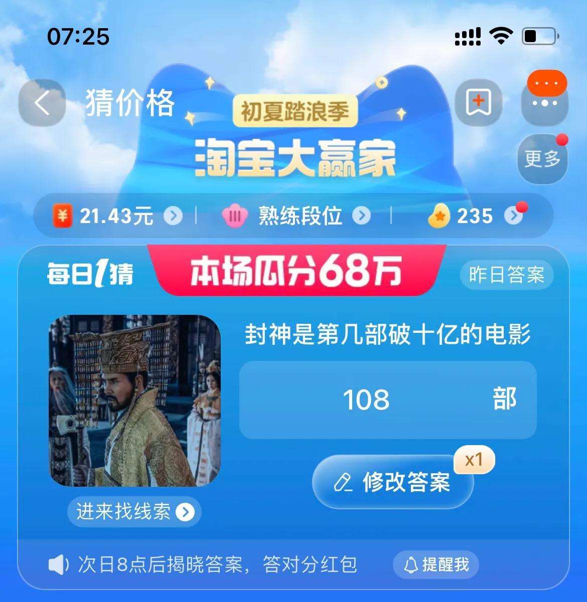 封神是第幾部破十億的電影 淘寶每日一猜7.31今日答案