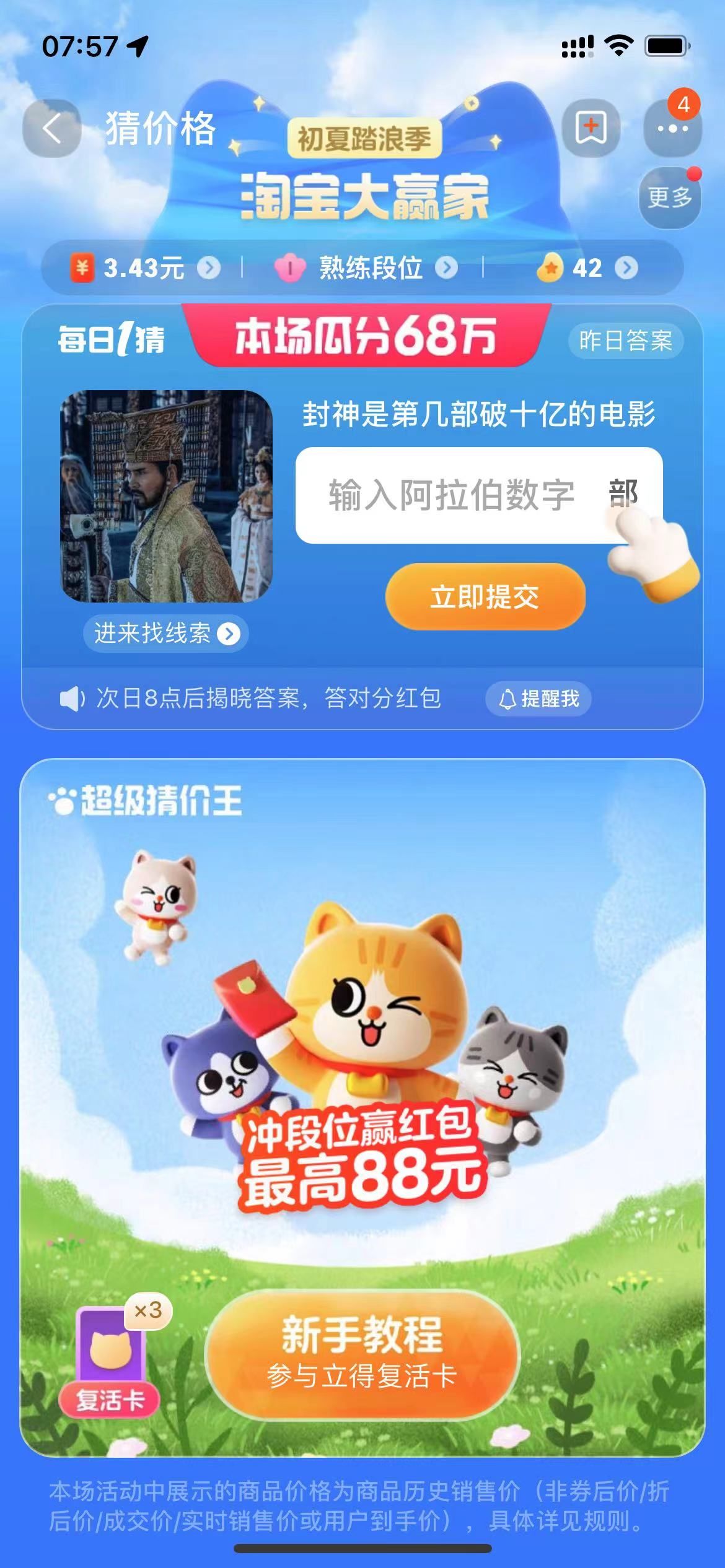 淘寶封神是第幾部破十億的電影答案  淘寶每日一猜答案[多圖]圖片2