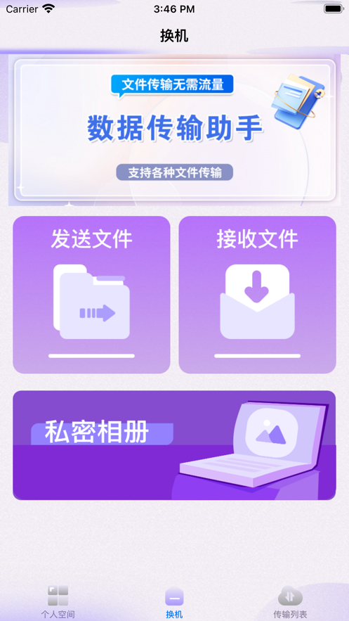 換機(jī)客一鍵換機(jī)APP版截圖4