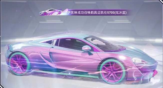 和平精英邁凱倫570S多少錢 邁凱倫570S價(jià)格介紹