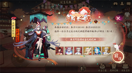 陰陽師誕生慶典怎么玩 誕生慶典活動玩法攻略