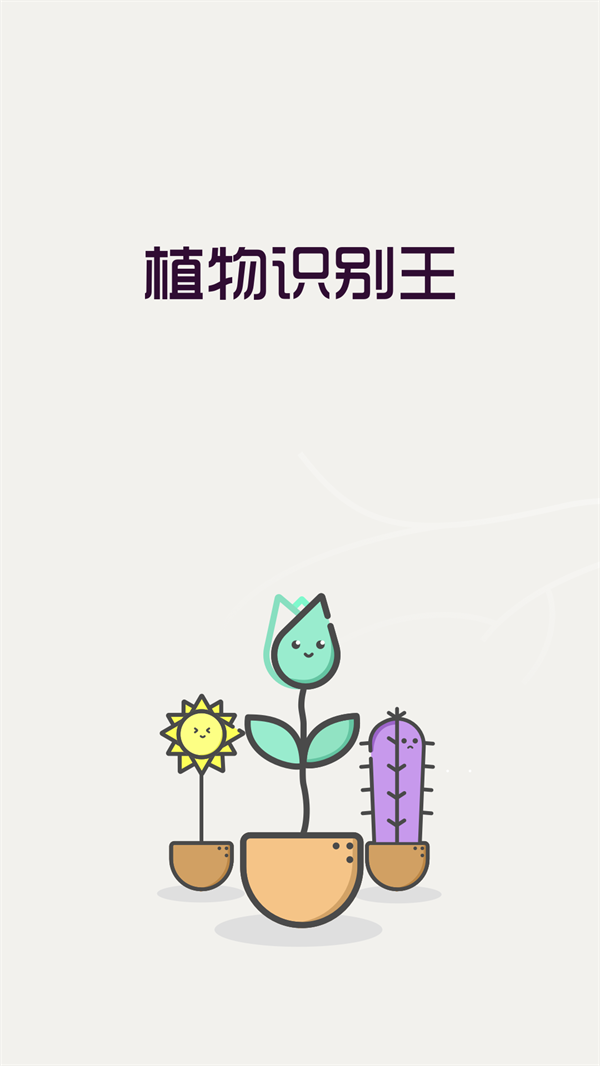 植物識別王APP軟件最新版截圖4