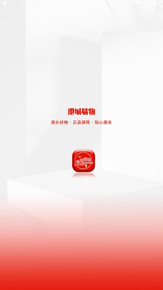 港城易物商城APP首码版截图4: