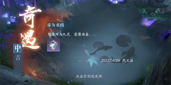 逆水寒手游毒為束脩奇遇攻略