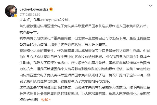英雄聯(lián)盟JackeyLove退出亞運會怎么回事  7月4日JackeyLove 369退出亞運會名單原因一覽[多圖]圖片1