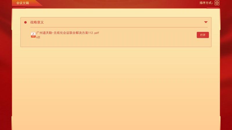道天勤跨平臺無紙化會議管理app最新版截圖2