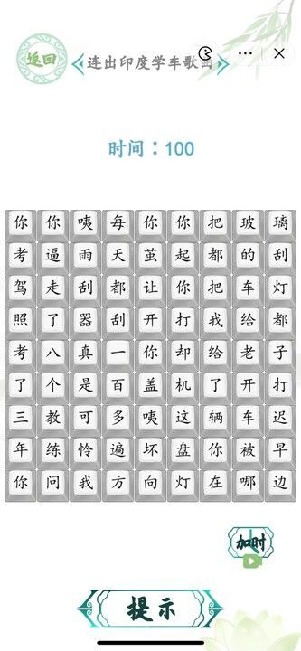 漢字找茬王連出印度學(xué)車怎么過(guò) 連出印度學(xué)車歌曲答案攻略