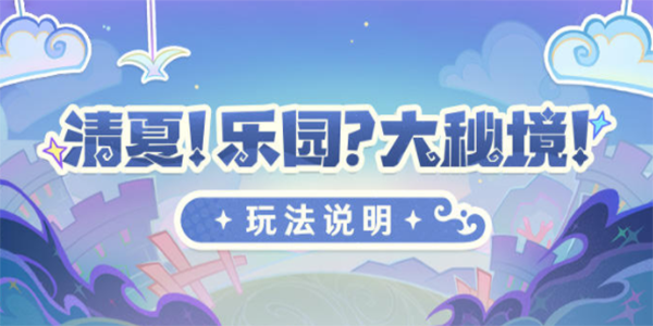 原神清夏樂園大秘境活動攻略 清夏樂園大秘境活動玩法詳解