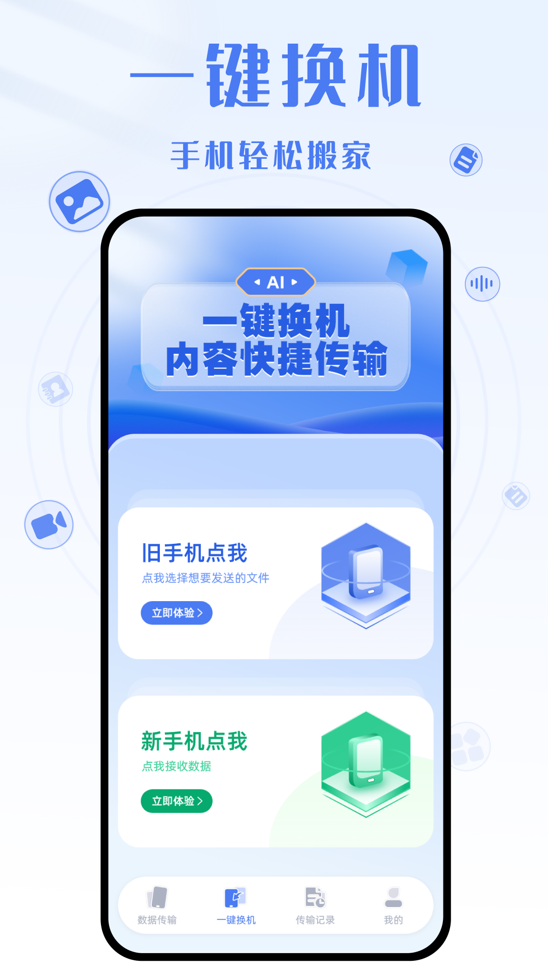 yh換機(jī)克隆app最新版截圖1