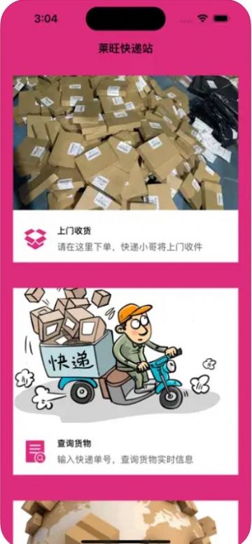 萊旺快遞站app版截圖2