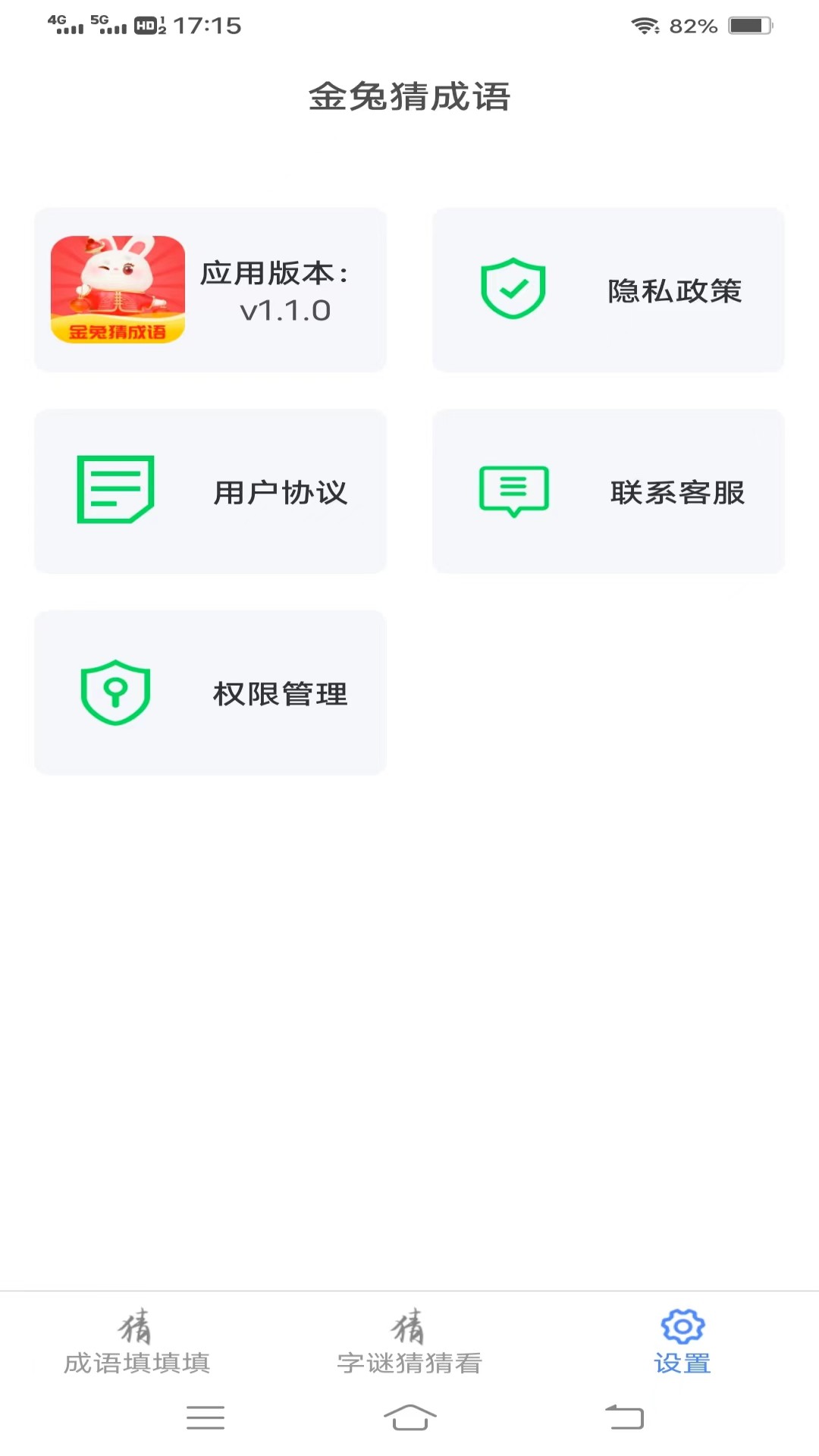 金兔猜成语app版截图1: