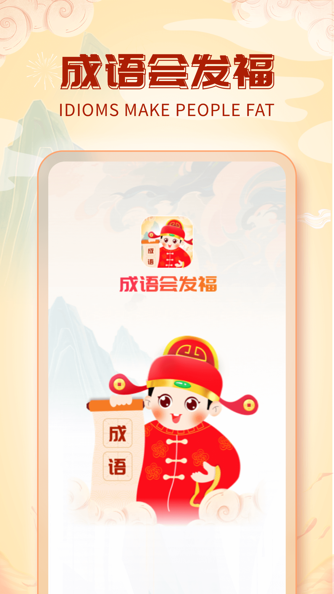 成语会发福答题APP最新版1
