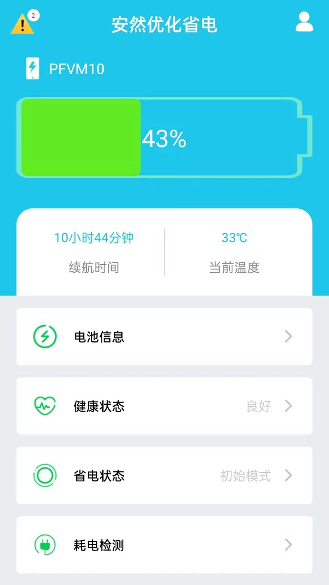 安然優(yōu)化省電APP版截圖3