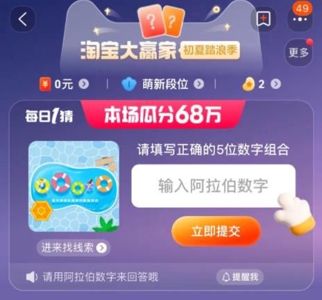 淘寶請(qǐng)?zhí)顚懻_的5位數(shù)字組合答案 7.5每日一猜請(qǐng)?zhí)顚懻_的5位數(shù)字組合