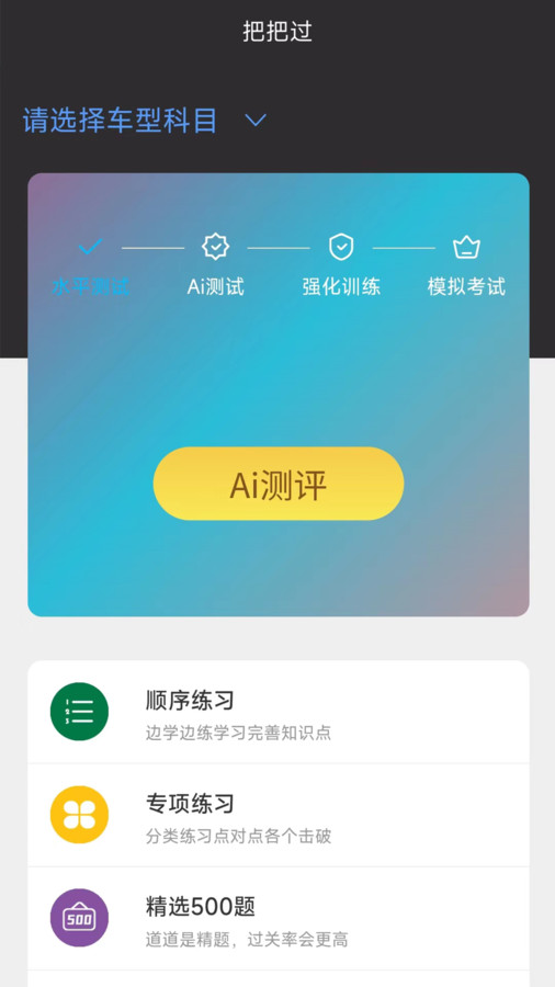 駕考把把過app版截圖4