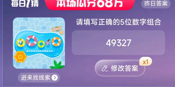請(qǐng)?zhí)顚懻_的5位數(shù)字組合 淘寶每日一猜7.5今日答案