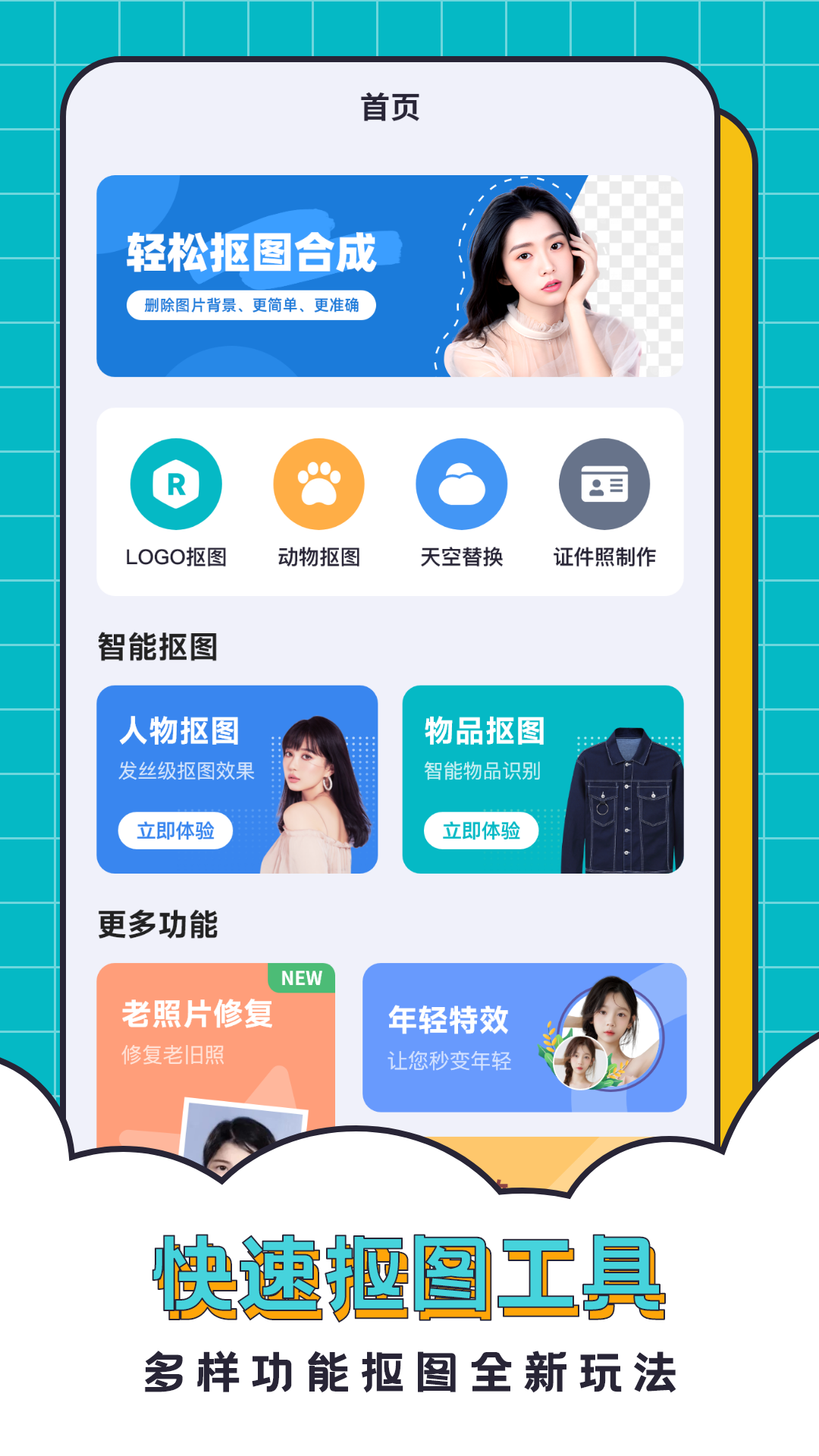 抠图合成助手app下载最新版截图2: