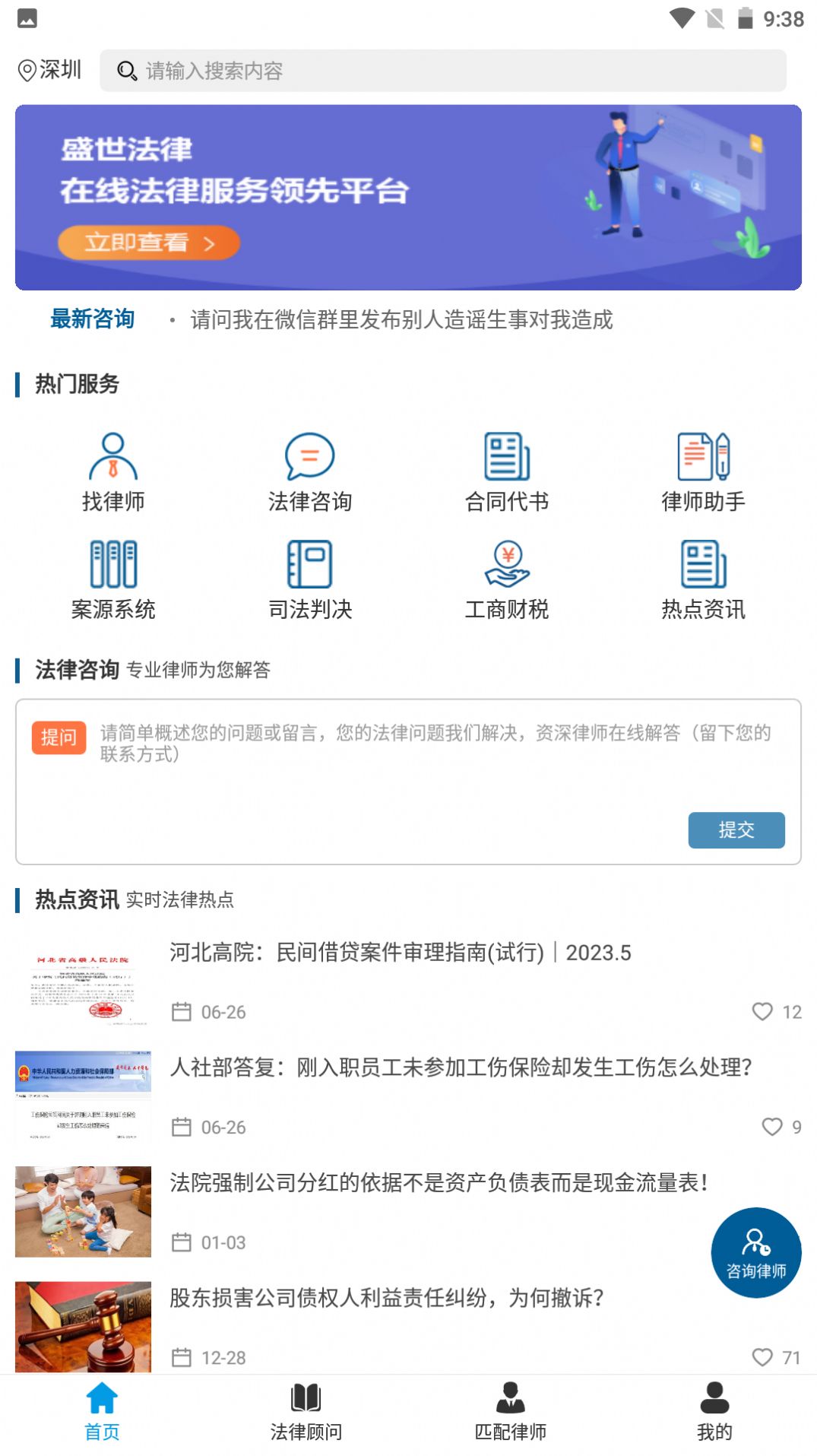 盛世法律咨詢(xún)服務(wù)app版截圖3