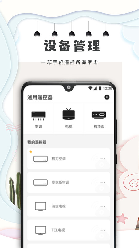 手机遥控器万能通用app版截图1: