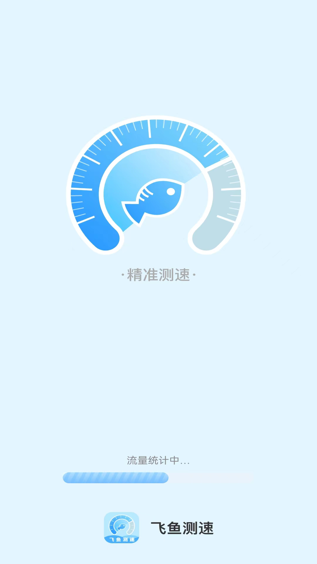 飛魚測速APP最新版截圖3