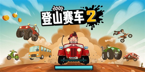 登山賽車2兌換碼大全 ios通用禮包c(diǎn)dk兌換碼分享