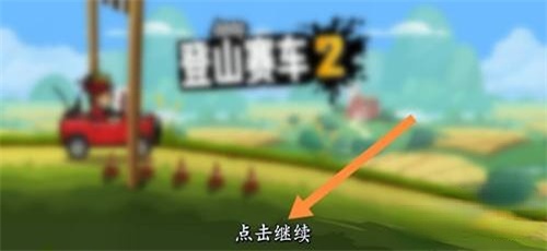 登山賽車2兌換碼大全