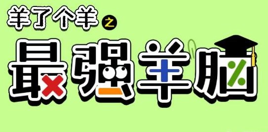 羊了個羊之最強羊腦攻略大全 最強羊腦玩法技巧分享