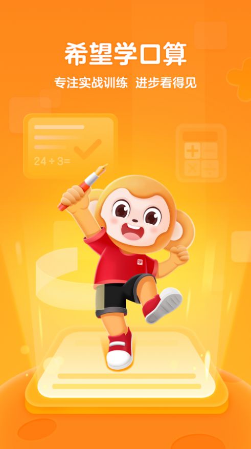 希望學(xué)口算app版截圖3