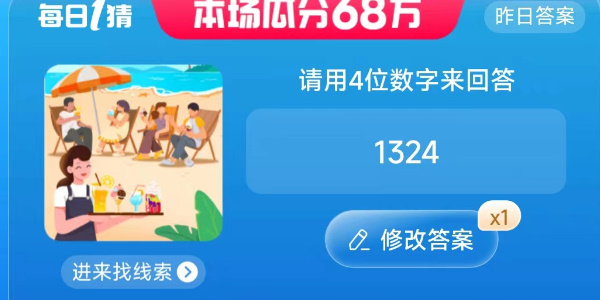 淘寶請用4位數(shù)字來回答答案 7.6每日一猜請用4位數(shù)字來回答