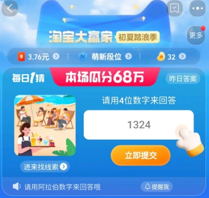 請(qǐng)用4位數(shù)字來(lái)回答 淘寶每日一猜7.6今日答案
