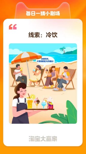 淘寶每日一猜7月6日答案 淘寶請(qǐng)用4位數(shù)字回答冷飲答案[多圖]圖片2