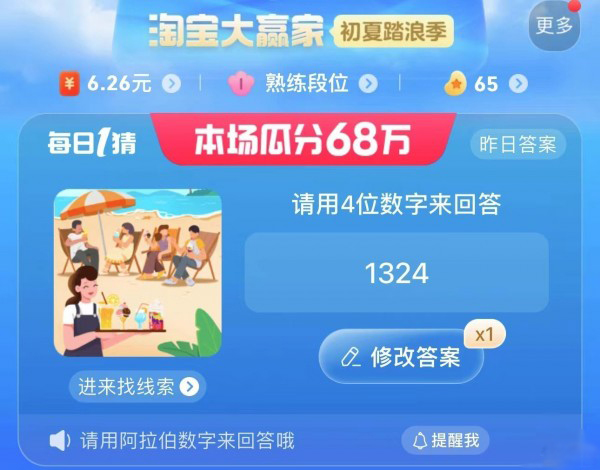 淘寶大贏家每日一猜7月6日答案