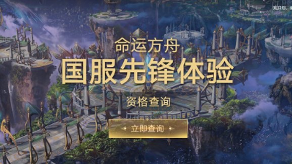 命運(yùn)方舟先鋒測(cè)試資格查詢(xún)方法 先鋒測(cè)試資格怎么查