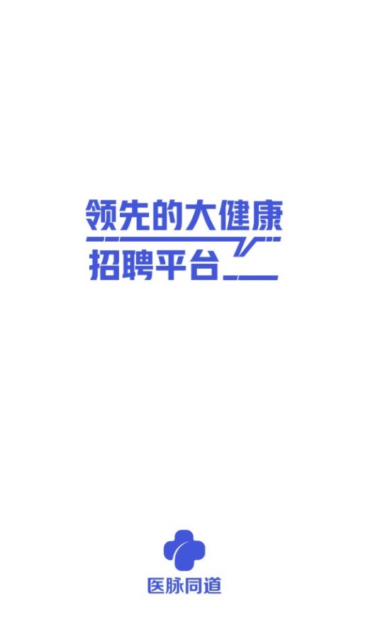 醫(yī)脈同道Debug版招聘APP版截圖3