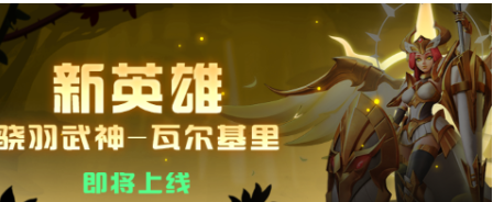 超能世界驍羽武神瓦爾基里陣容推薦 驍羽武神瓦爾基里陣容搭配攻略
