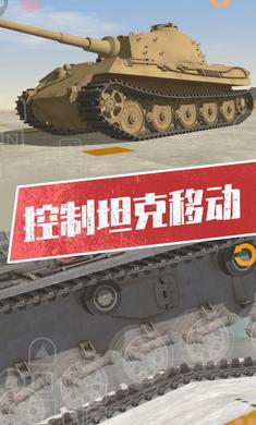 坦克模擬器3游戲手機(jī)版截圖1