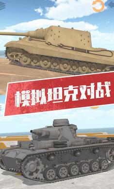 坦克模擬器3游戲手機(jī)版截圖3