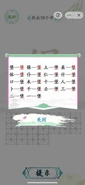 漢字找茬王找堡攻略  找堡找出18個字答案[多圖]圖片3
