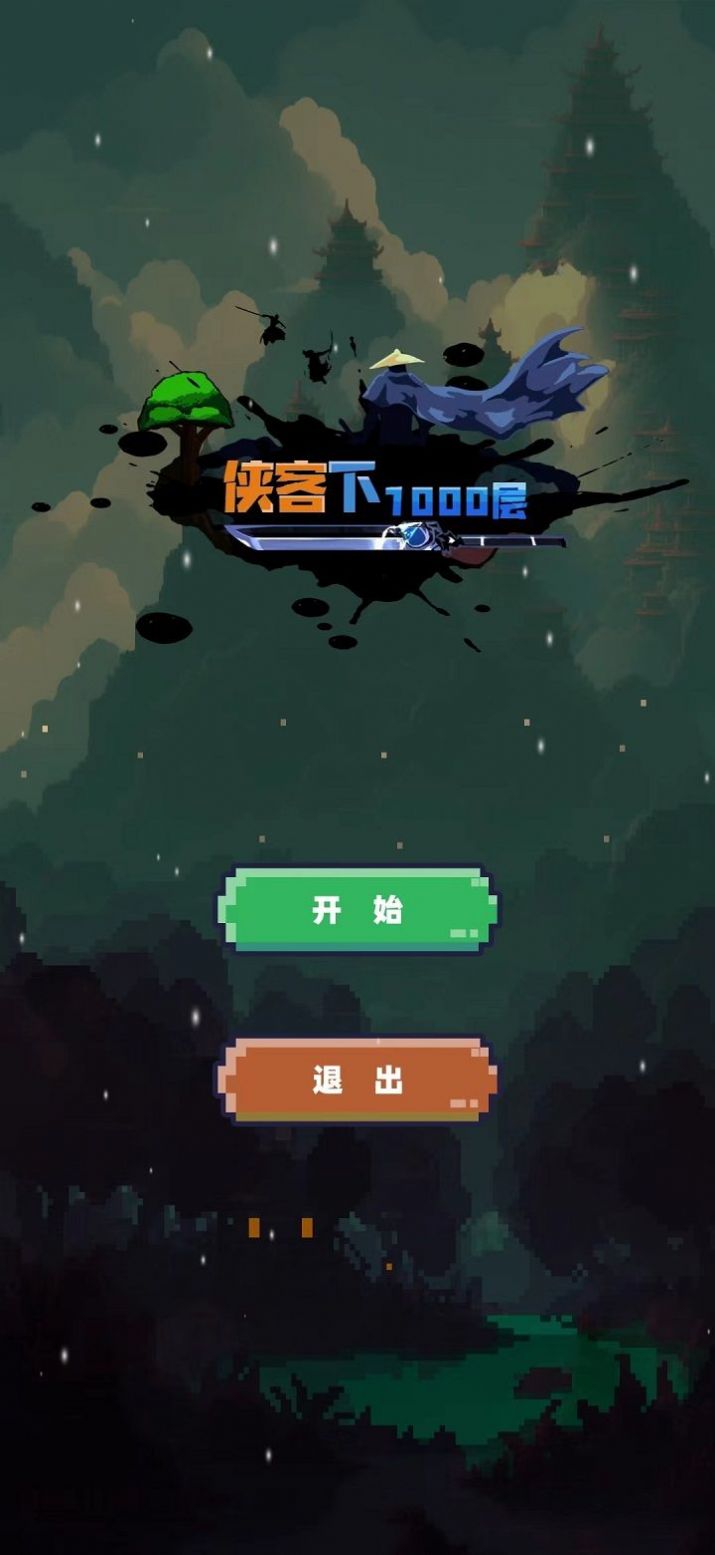 武俠下1000層游戲免廣告最新版截圖1