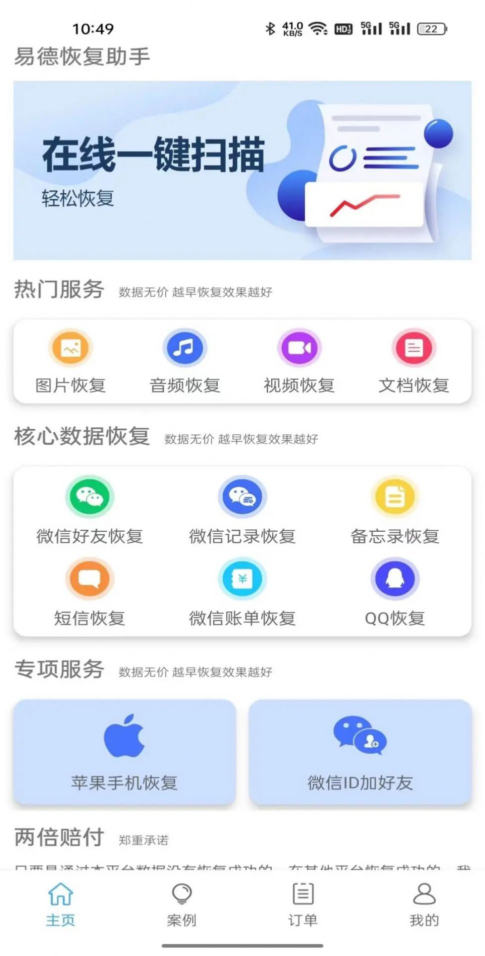 易德恢復(fù)助手app版截圖2