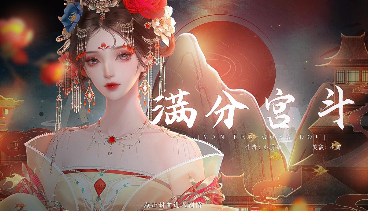 易次元滿分宮斗游戲金手指手機版截圖1