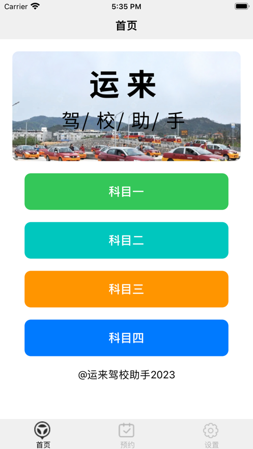 運來駕校助手APP最新版截圖4