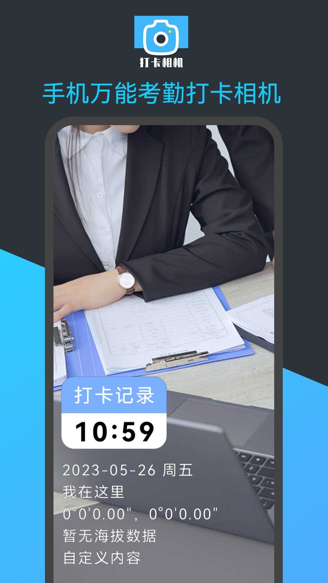 手機(jī)萬(wàn)能考勤打卡相機(jī)app版截圖3
