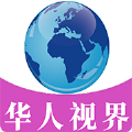 華人視界app版