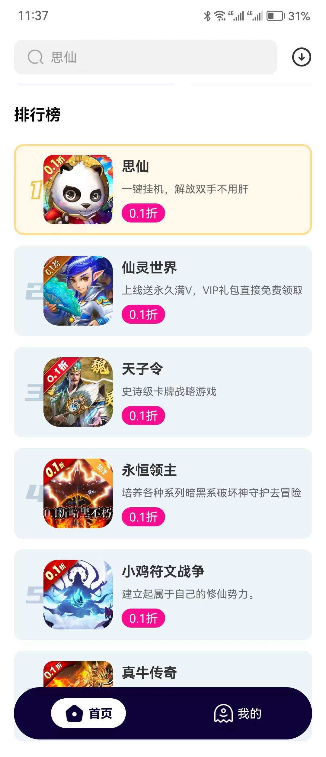 0.1折手游折扣平臺(tái)app版截圖3