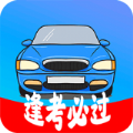 考驾驶证模拟APP最新版