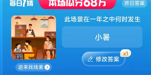 淘寶此場景在一年之中何時發(fā)生答案 7.7每日一猜此場景在一年之中何時發(fā)生