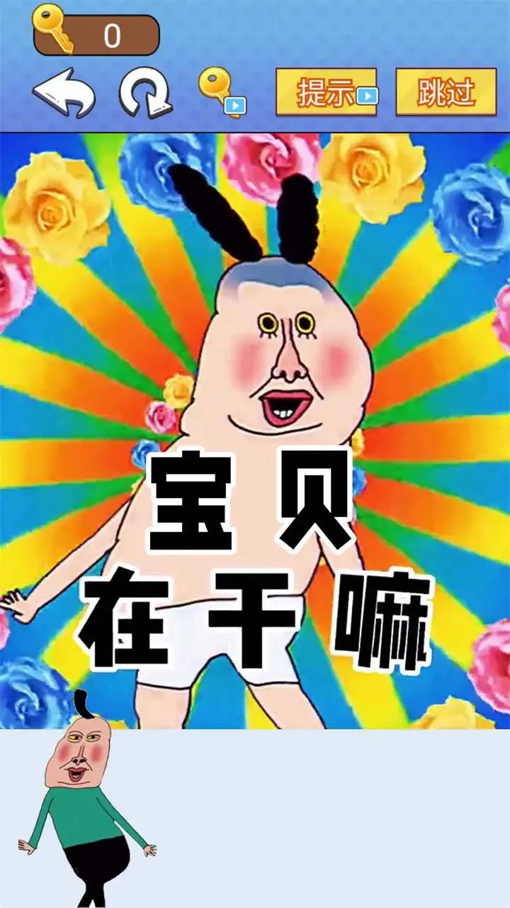 全民爆梗王游戲版截圖4