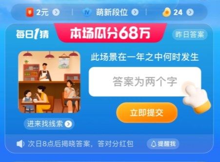 此場景在一年之中何時(shí)發(fā)生 淘寶每日一猜7.7今日答案
