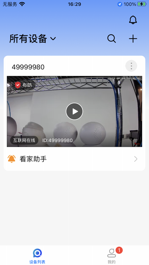 寶技安防app版截圖4